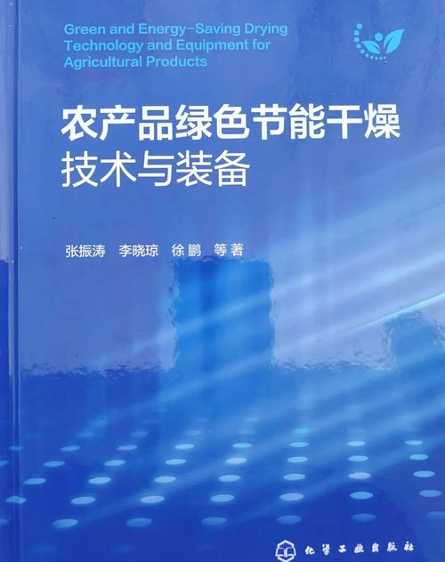 全國(guó)政協(xié)委員張振濤分享新書《農(nóng)產(chǎn)品綠色節(jié)能干燥技術(shù)與裝備》，引領(lǐng)農(nóng)業(yè)節(jié)能技術(shù)新咨詢